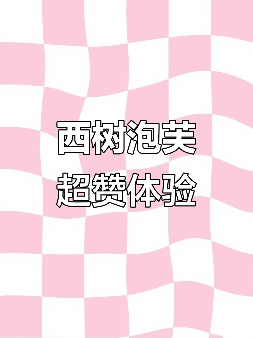 深圳中航城西树泡芙,环境舒适、口感无敌,值得入手!