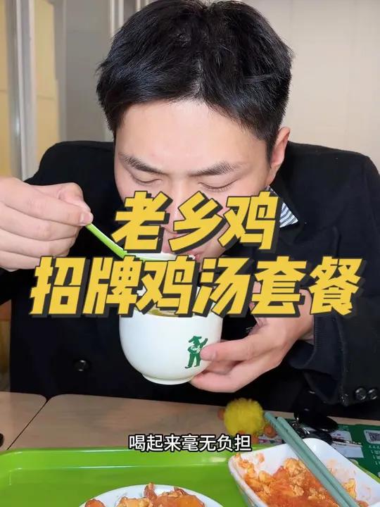 都来老乡鸡喝鸡汤啦 老乡鸡 招牌鸡汤套餐 中式快餐 肥西老母鸡汤 冬日与干净饮食的适配度