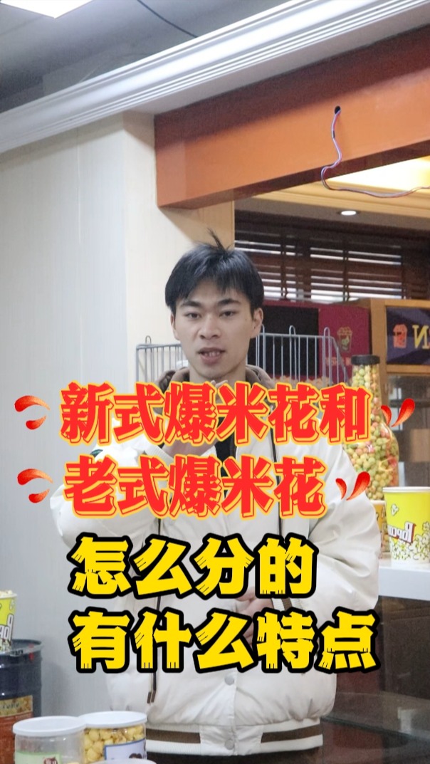 新式爆米花和老式爆米花是怎么分的