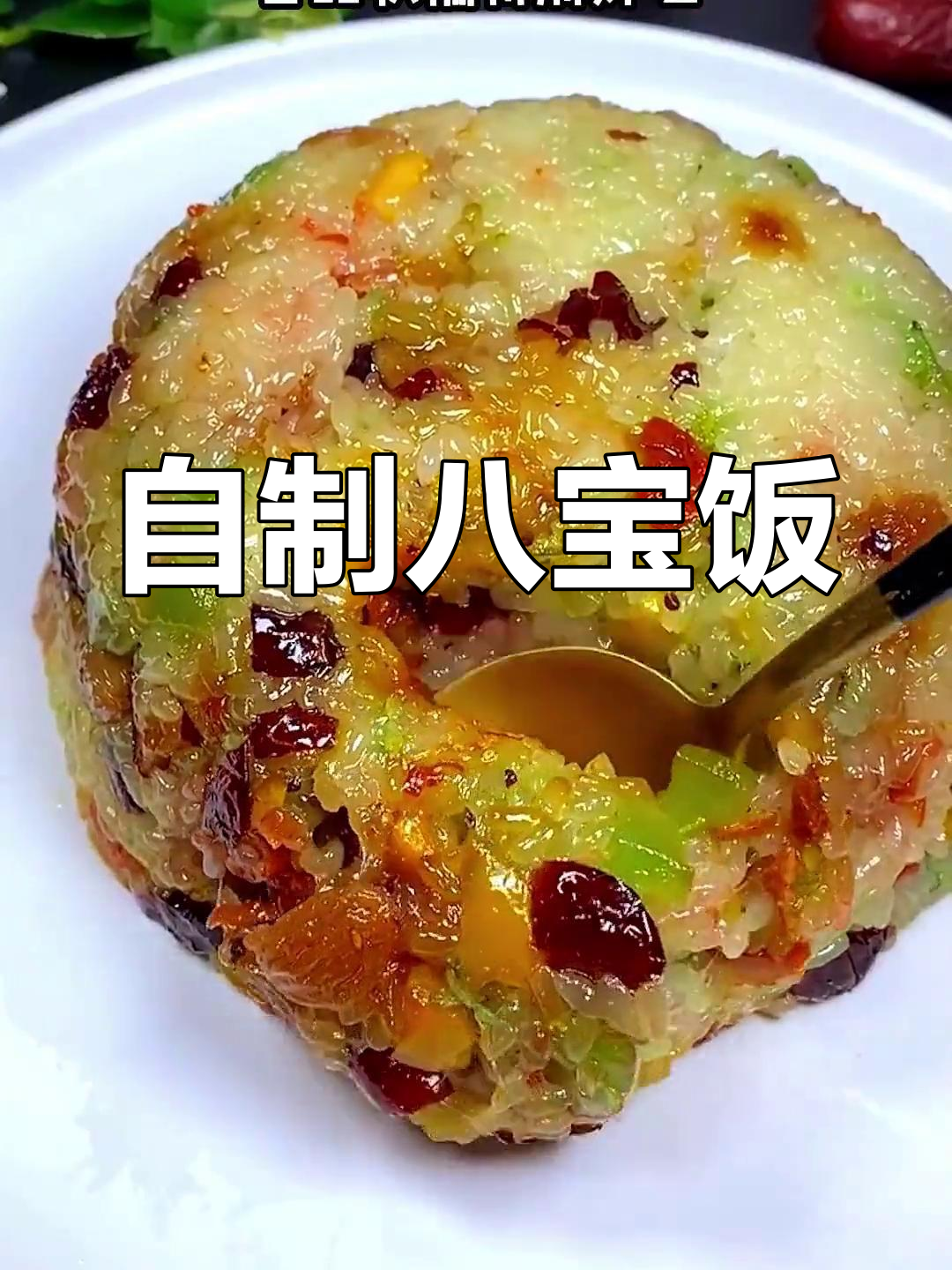八宝饭的做法,团团圆圆甜蜜美满