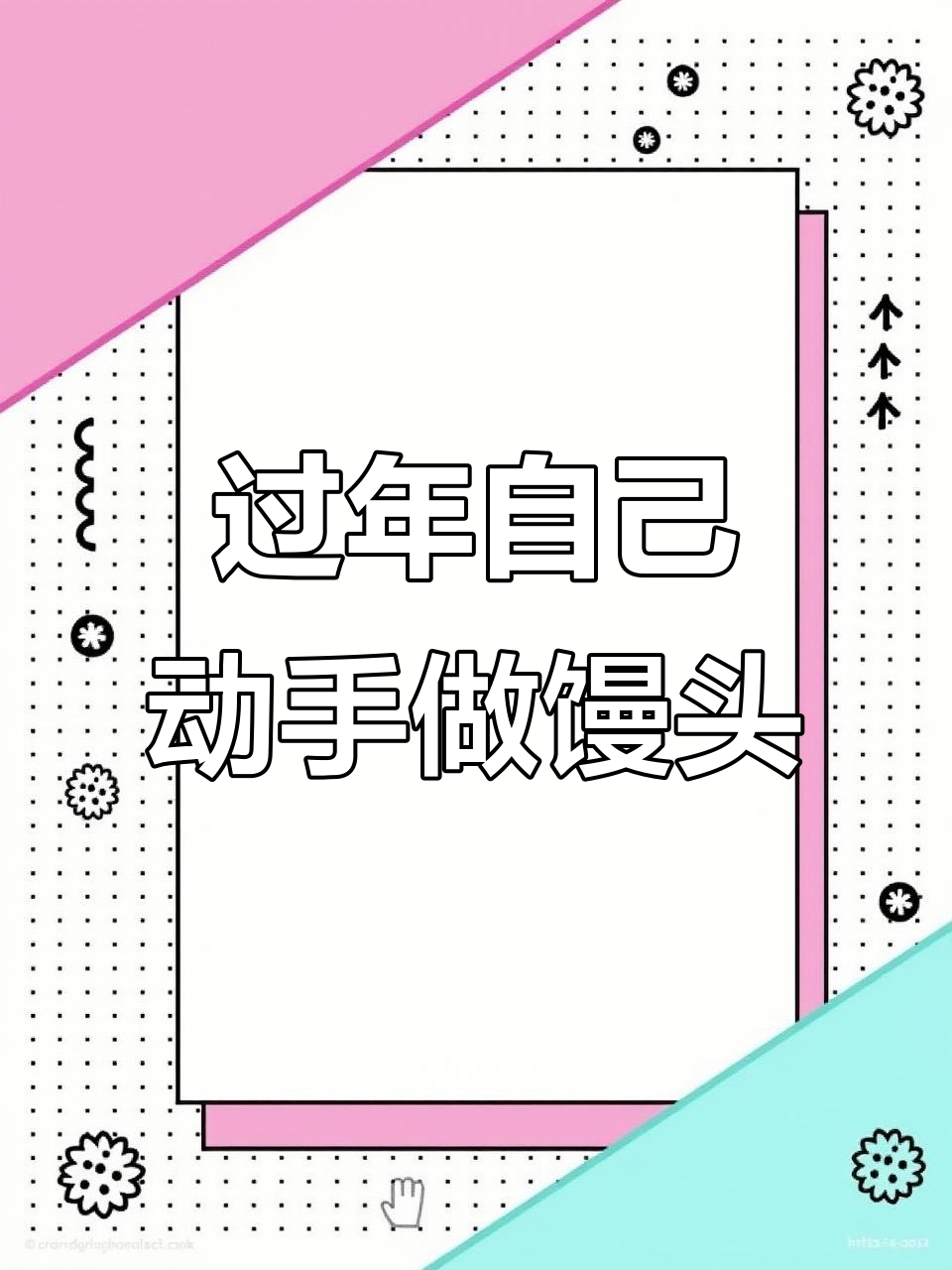 新年做馒头,花样面食大挑战