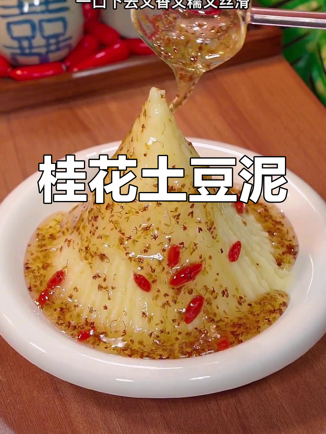 土豆泥搭配桂花酱,香糯丝滑超美味