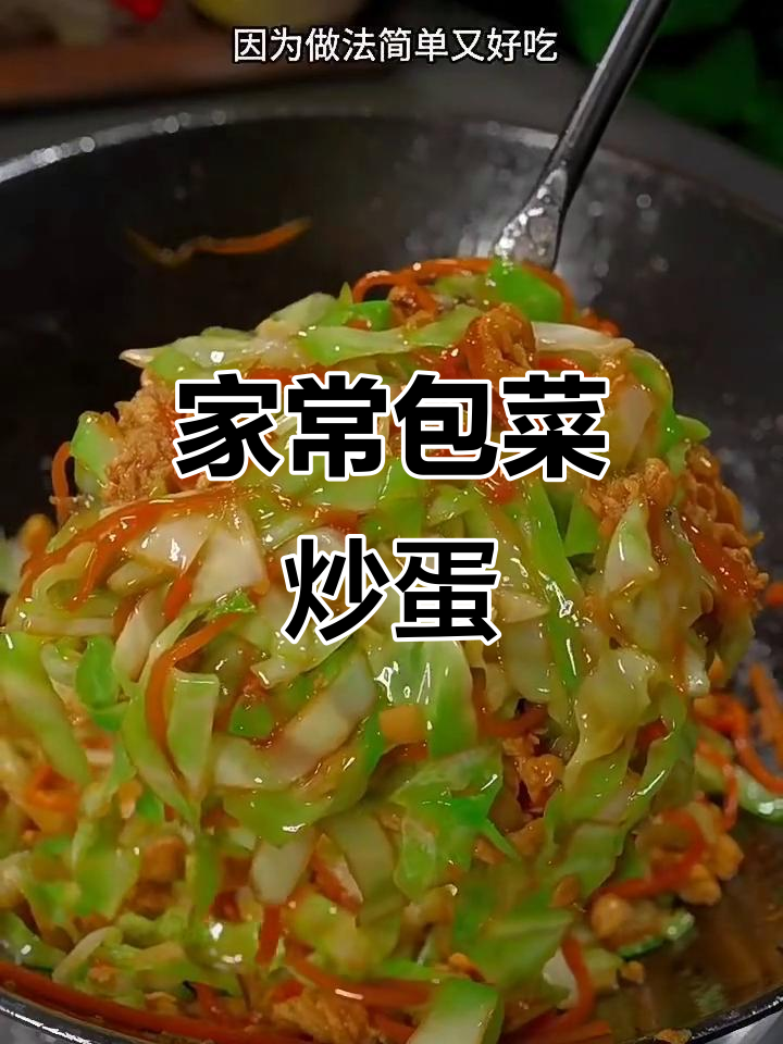 包菜炒鸡蛋，简单又下饭，家常味十足