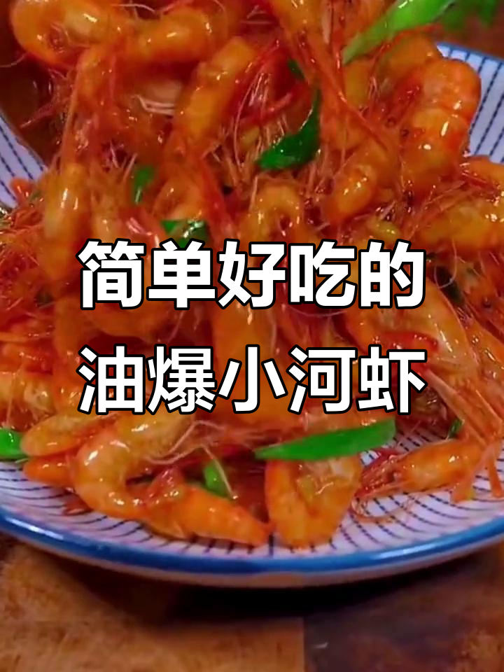 小河虾外酥里嫩,家常爆炒做法大揭秘