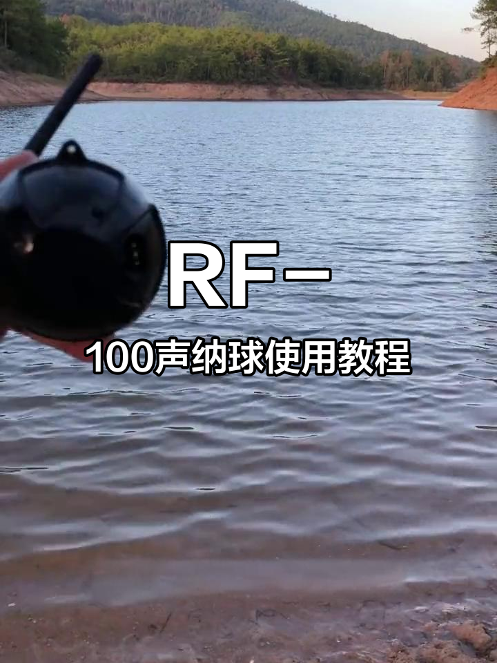 船夫RF-100声纳探鱼器使用指南:充电与操作详解