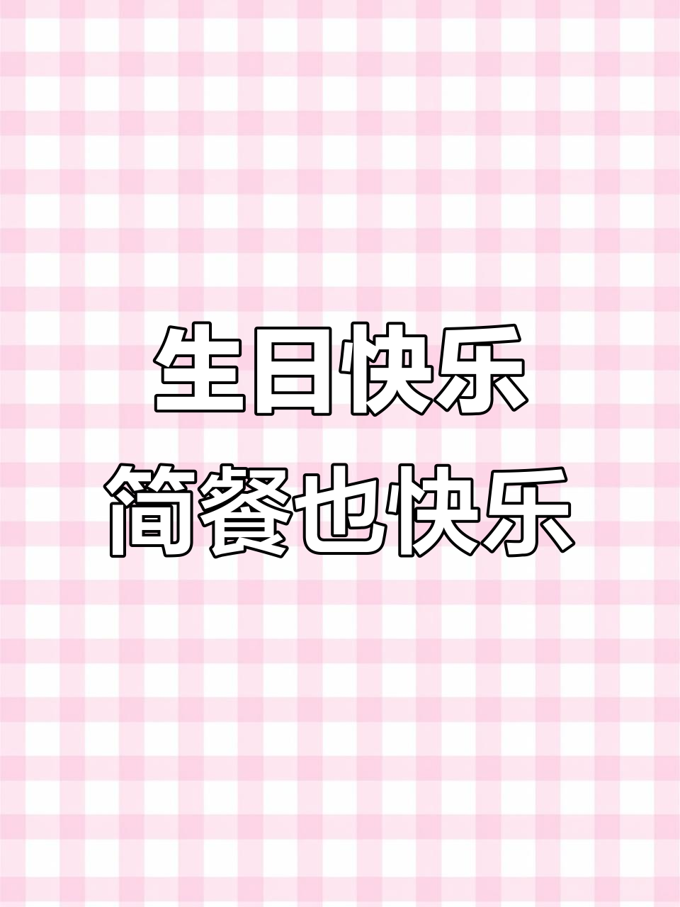 生活再苦也要笑,生日晚餐简单却温馨