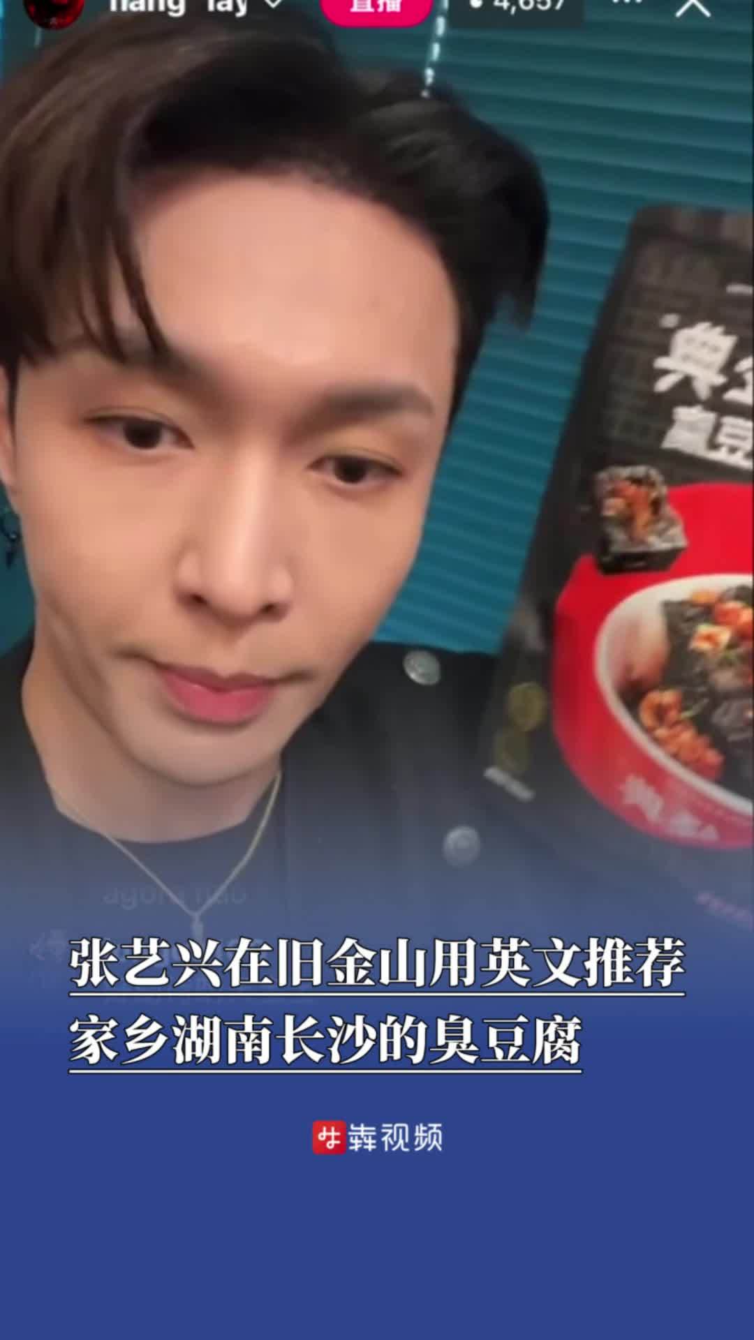 张艺兴在旧金山用英文推荐家乡湖南长沙的臭豆腐，“闻起来不错，希望你们吃得惯”
