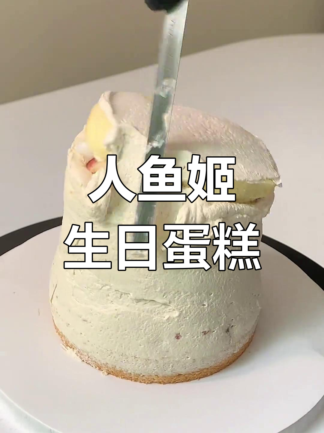 夏日人鱼姬蛋糕,梦幻又美味