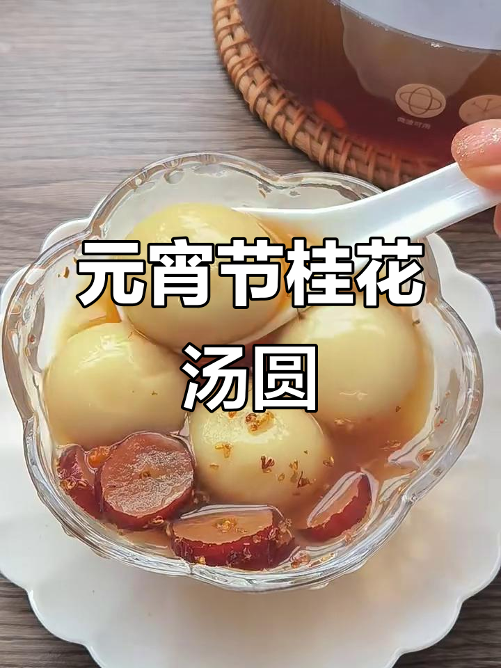 红枣桂花汤圆,元宵节必备滋补甜汤