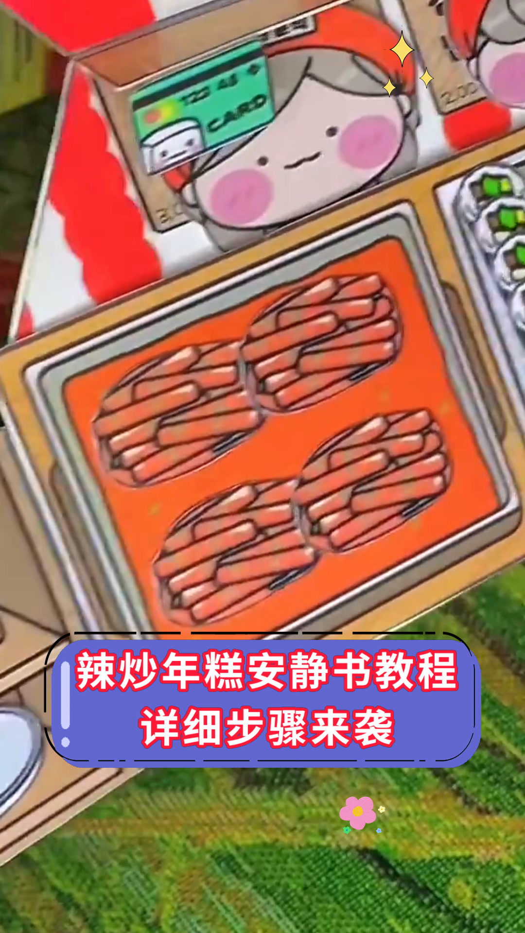 辣炒年糕安静书教程详细步骤来袭