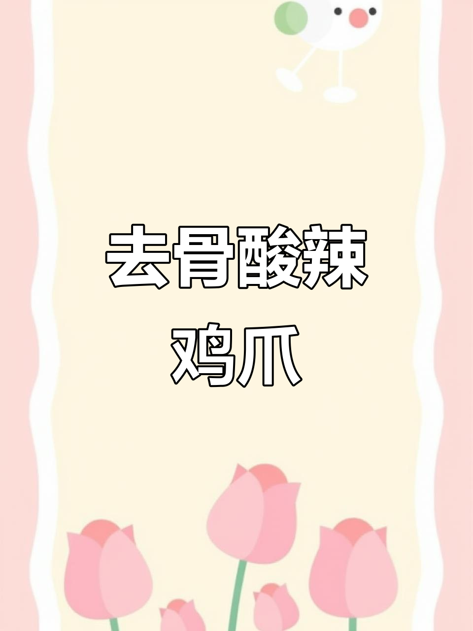 轻松去骨,酸辣柠檬鸡爪教你做!