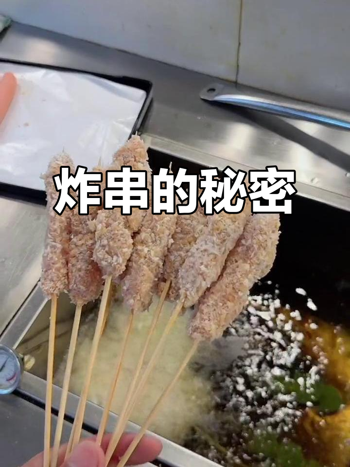 炸串美味秘诀:用心制作,热情服务,每一刻都值得珍惜