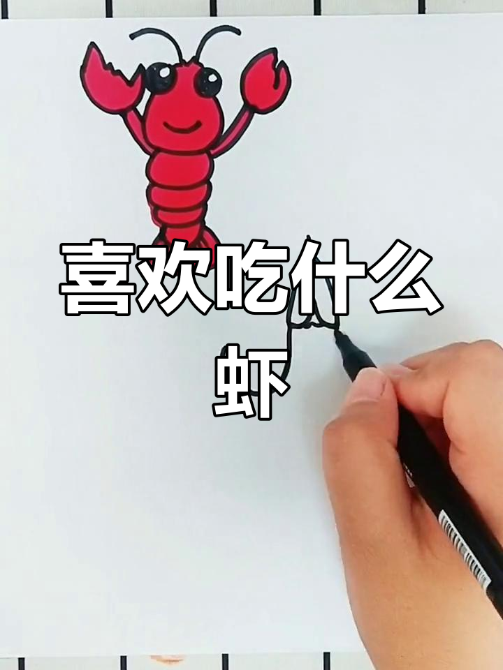 你最爱哪种虾?麻辣小龙虾、清蒸皮皮虾还是小虾米?