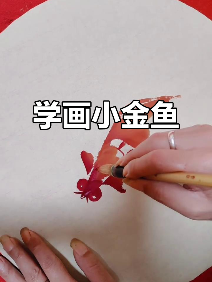 轻松学画可爱金鱼,掌握国画技巧