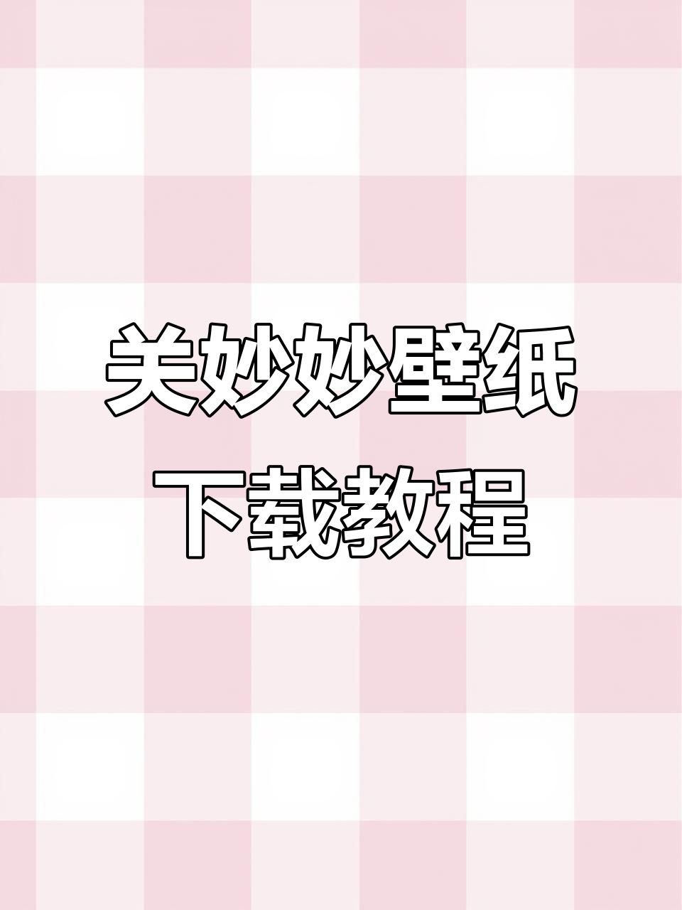 如何轻松下载关妙妙动态壁纸,安卓苹果都能玩