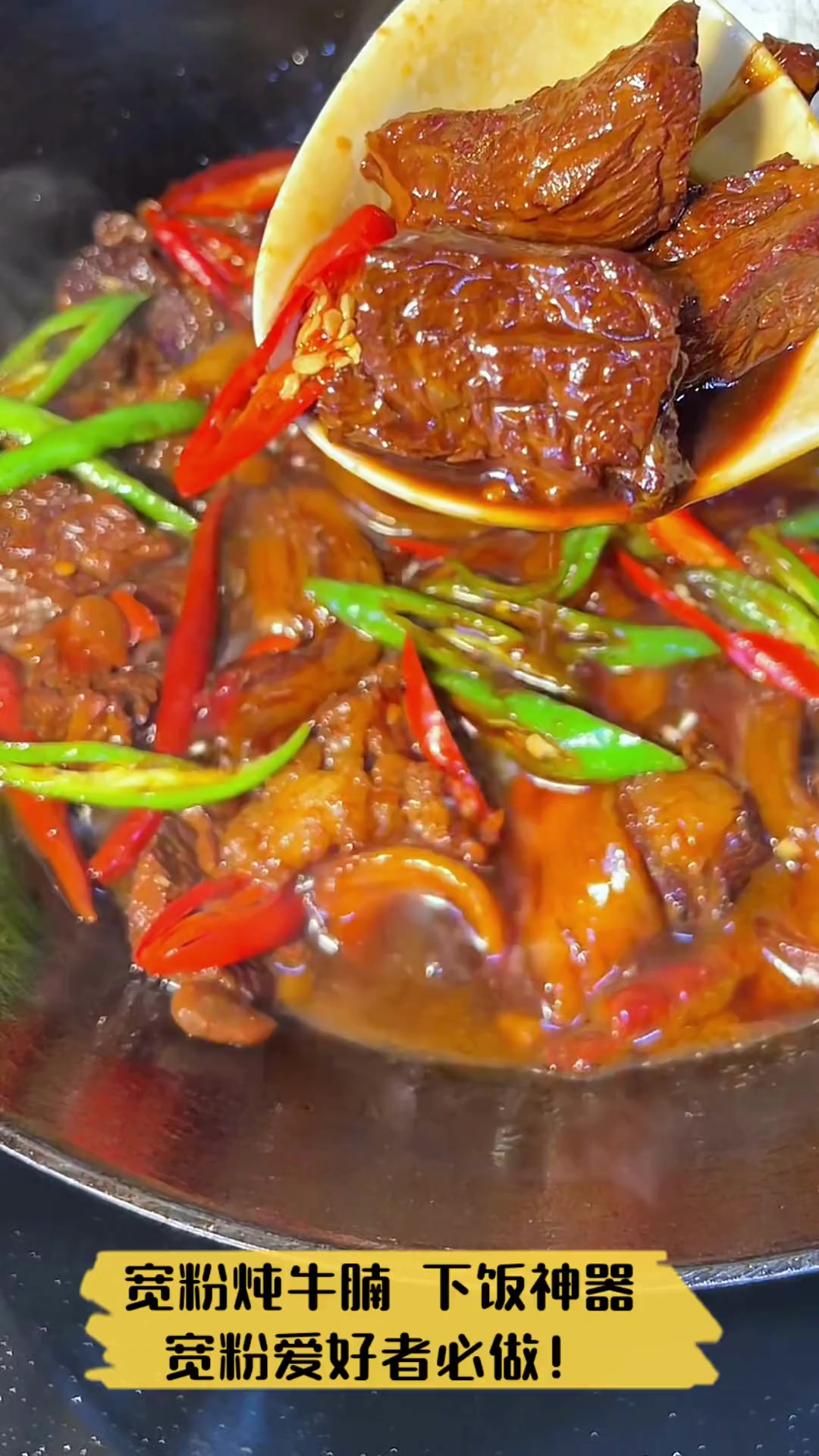 宽粉炖牛腩,下饭神器,宽粉爱好者必做!