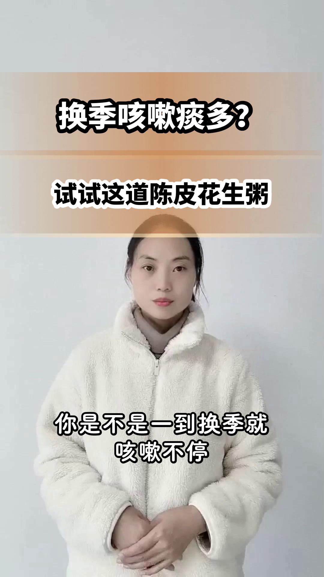 陈皮花生粥,化痰止咳好帮手