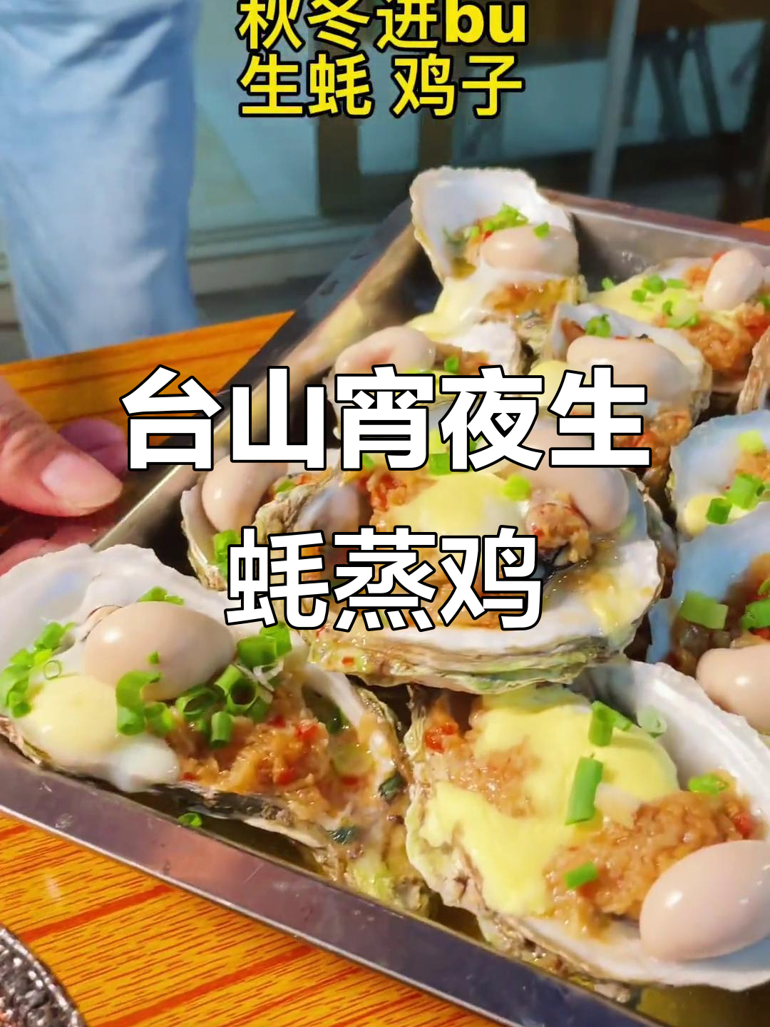台山宵夜美味:生蚝蒸鸡子与猪腰,秋日滋补必备