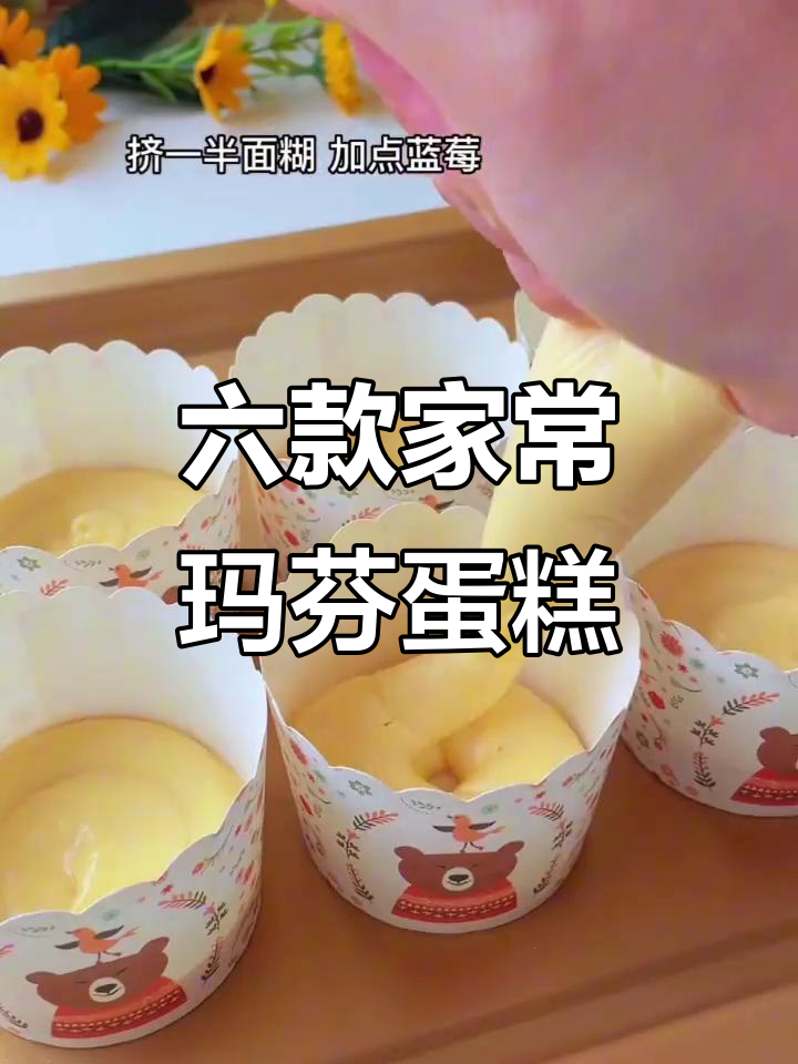 6种超简单玛芬蛋糕做法,轻松在家搞定
