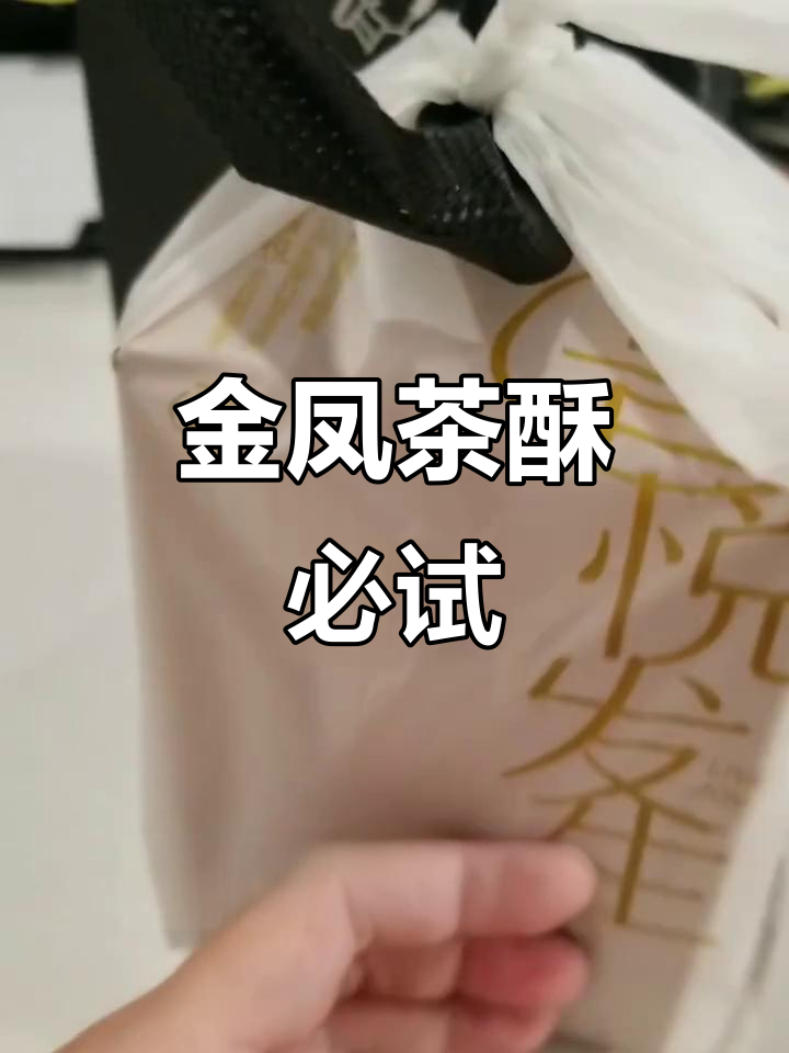 喜茶金凤茶酥大揭秘,十块一盒超值美味