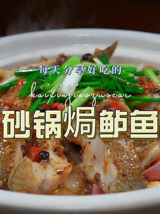 砂锅焗鲈鱼 鲈鱼用砂锅这样焗原来这么简单,关键还很好吃,喜欢的赶紧安排上吧