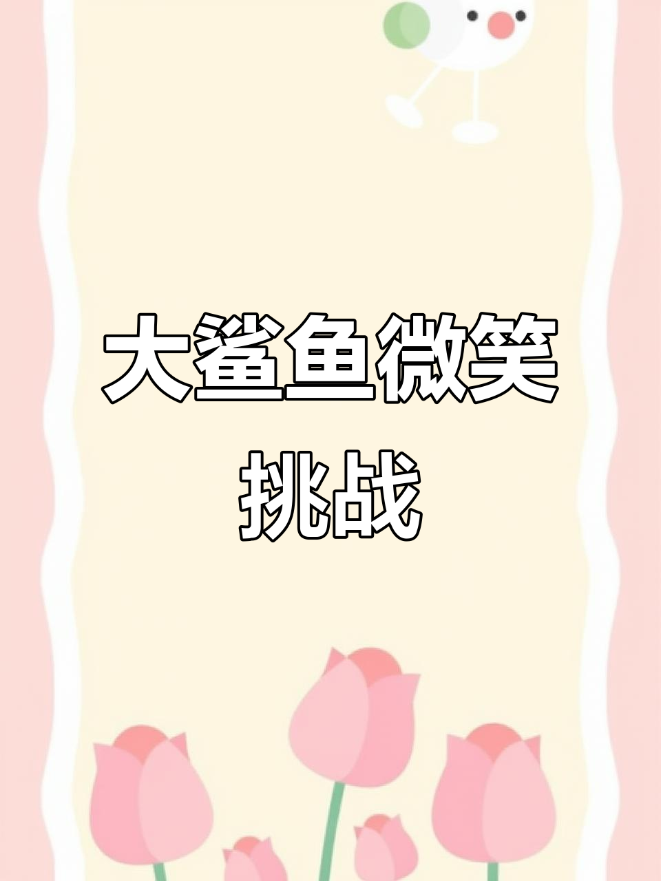 鲨鱼微笑来袭，千万别动！