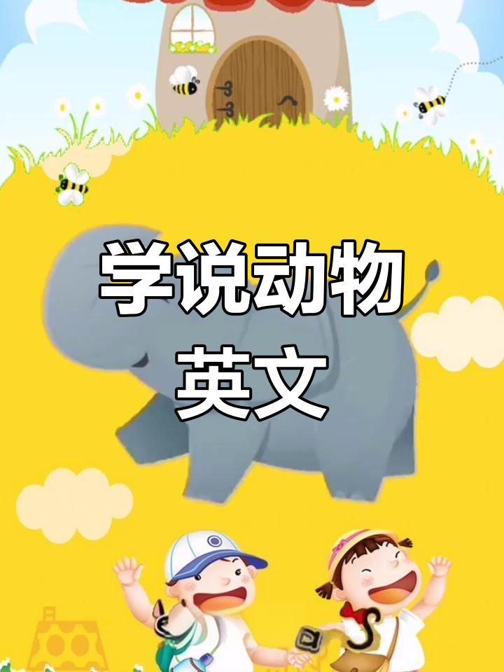 英语儿歌启蒙:动物叫声学习