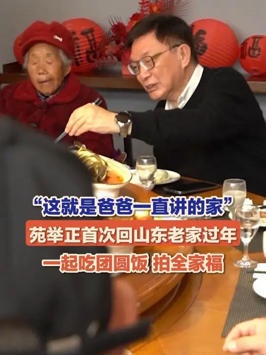 “这就是爸爸一直讲的家!”台湾教授苑举正首次回山东老家过年,“秒切换”山东方言模式,和家人