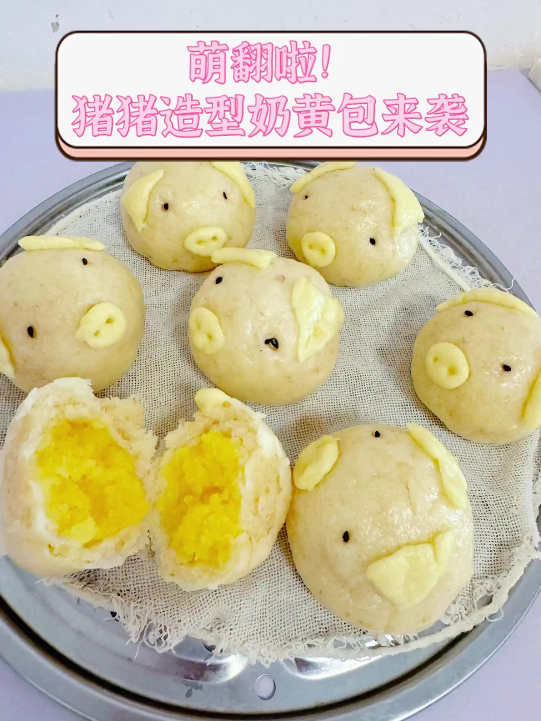 萌翻啦!猪猪造型奶黄包来袭