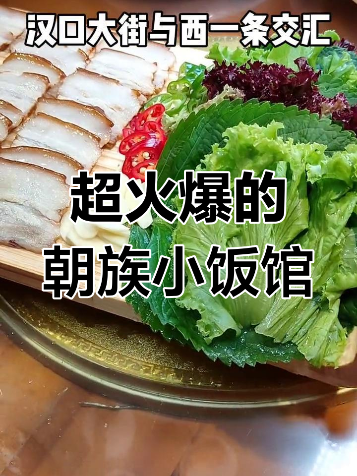 汉口大街最火朝族馆子,铁板炒菜泡锅包肉必试