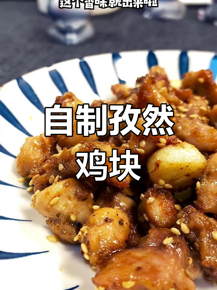 孜然鸡肉,香气扑鼻的烧烤替代品