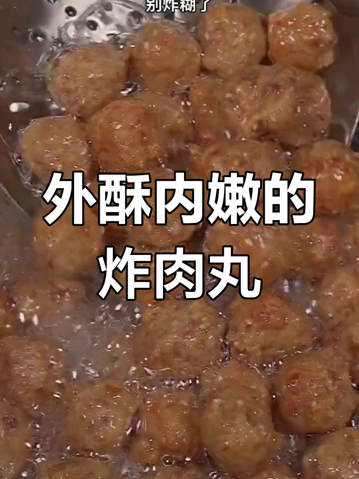 炸肉丸子时,用淀粉还是面粉?教你外酥里嫩的秘诀
