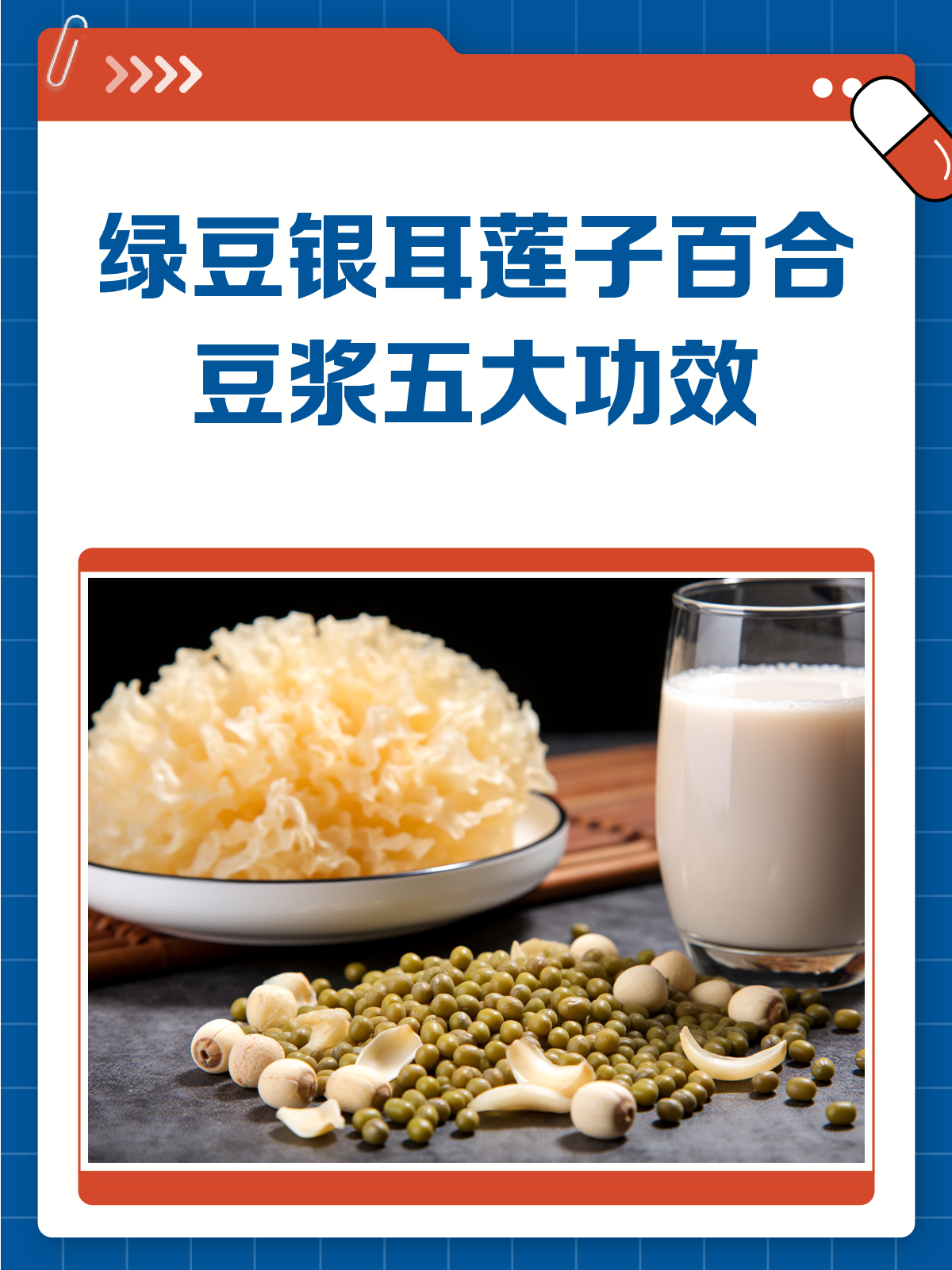 绿豆银耳莲子百合豆浆,一碗下肚好处多多!