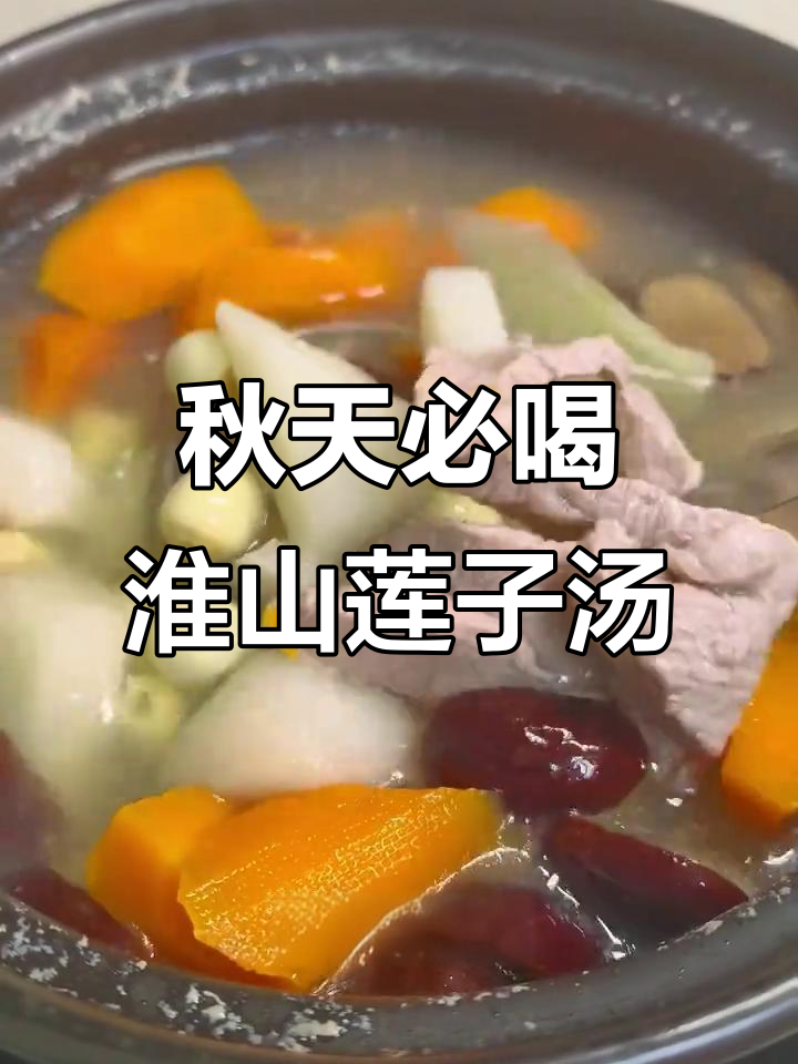 秋季养生汤,淮山莲子煲汤,滋补全家健康