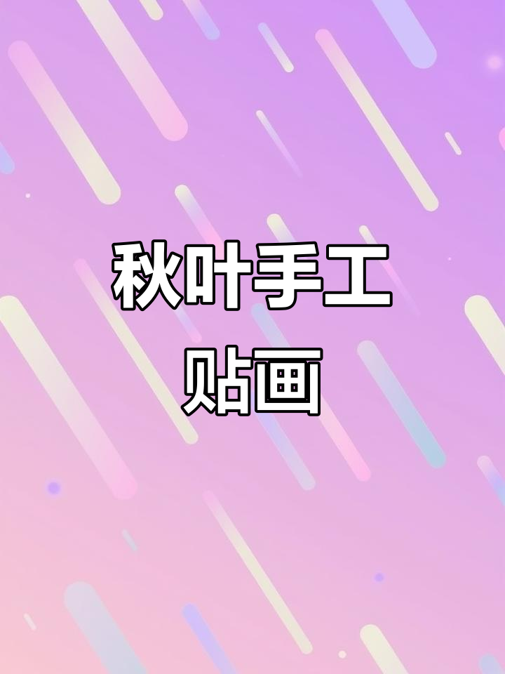 捡几片树叶,做手工粘贴画,秋天创意DIY