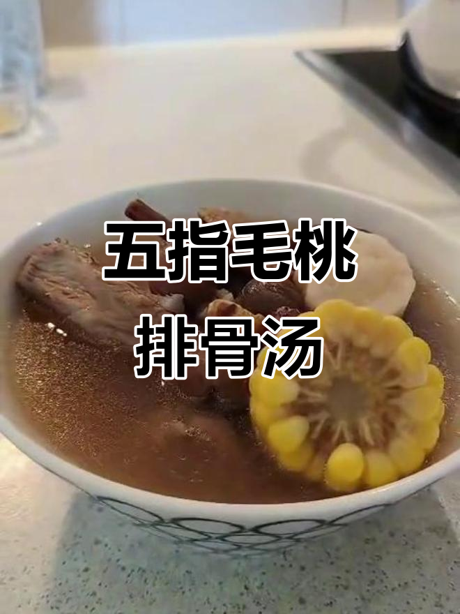 五指毛桃排骨汤，健脾祛湿又润肺