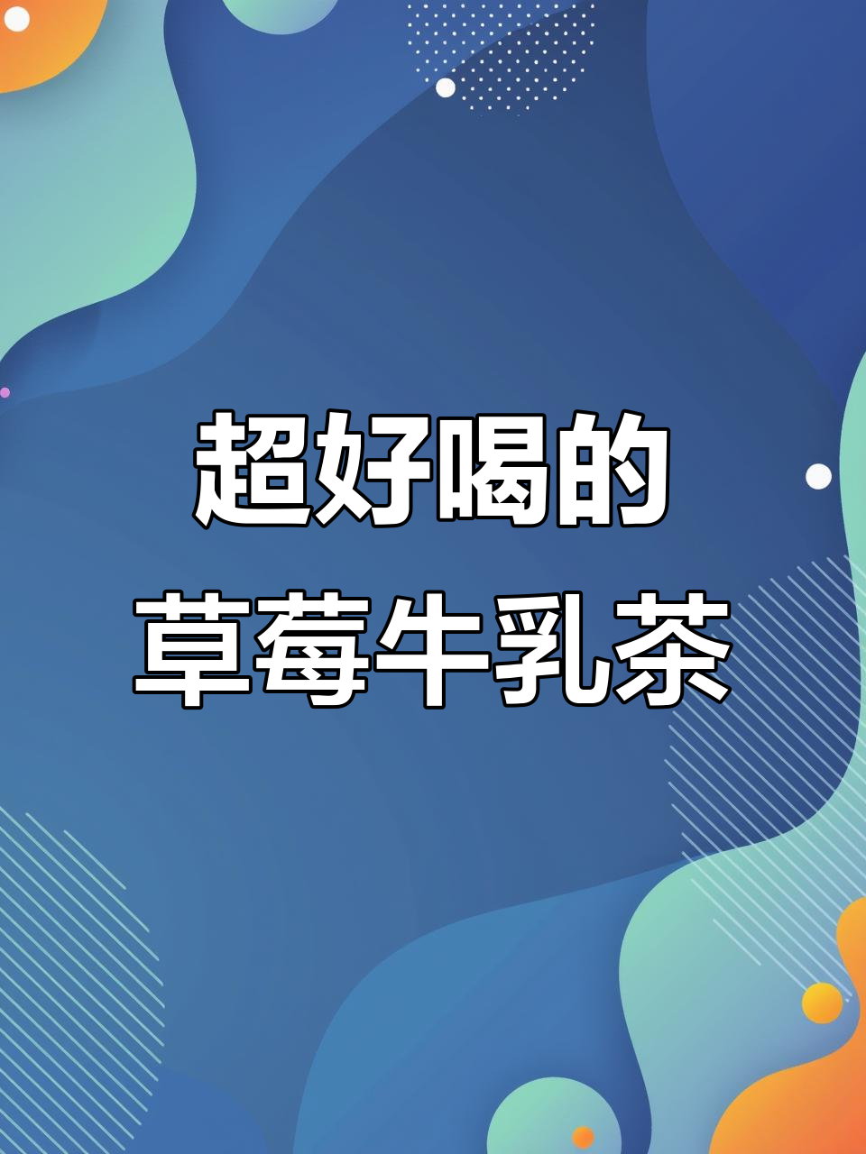 草莓牛乳茶,比奶茶更好喝!简单步骤教你做神仙饮品