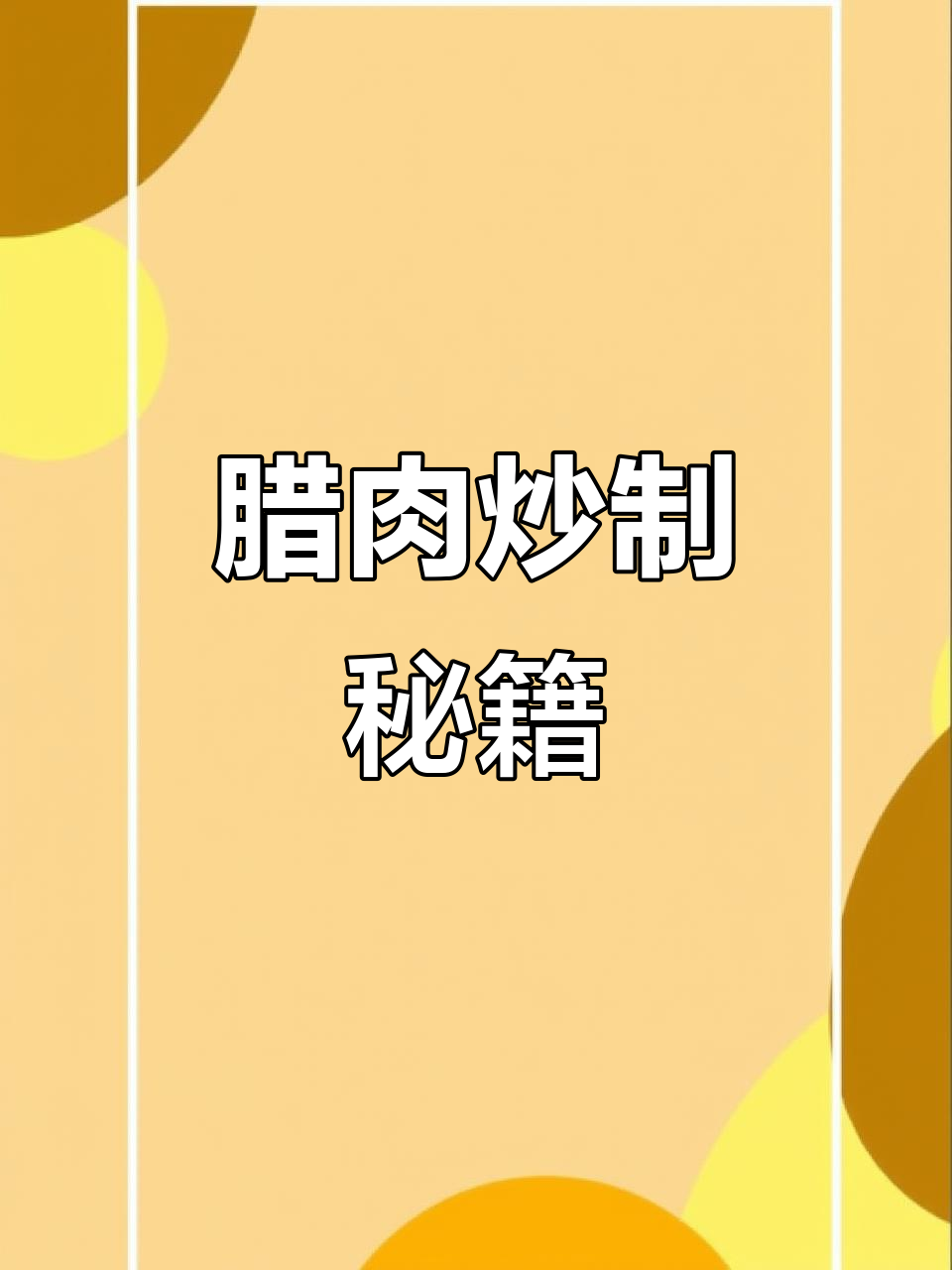 腊牛肉炒制秘诀,爆炒酱让味道更上一层楼!