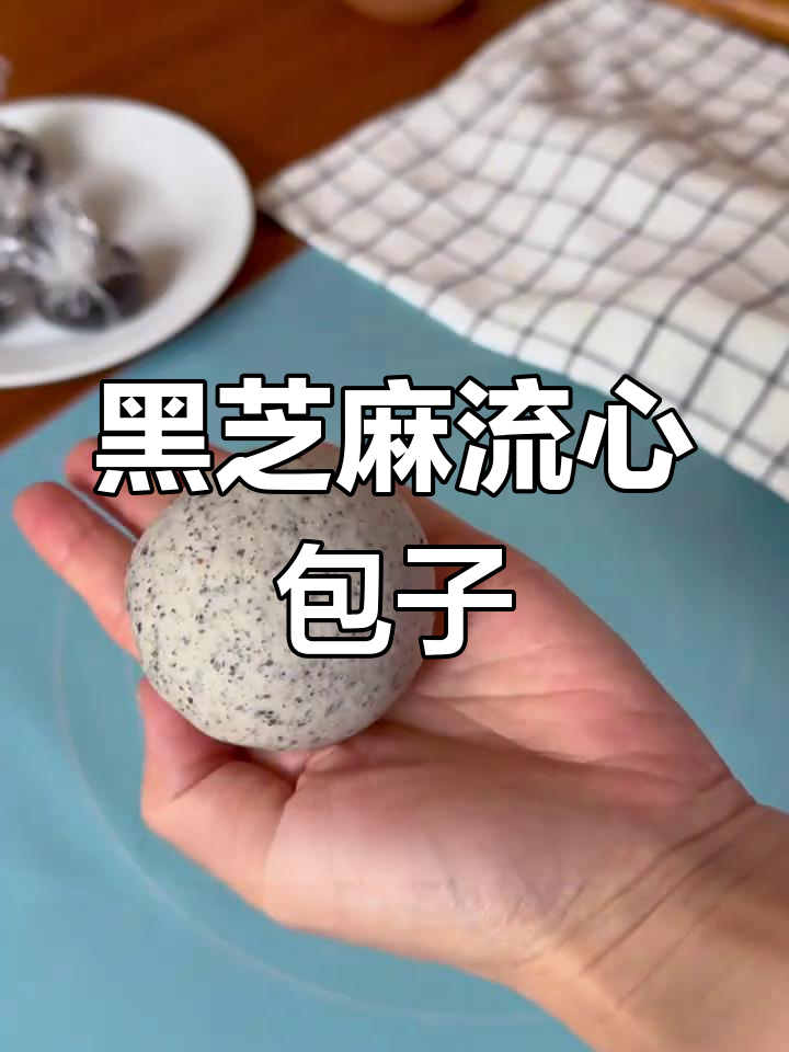 秋季养生新食谱:黑芝麻流心包升级版