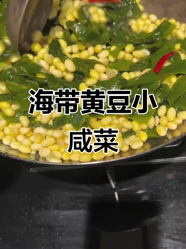 农家院饭庄经典咸菜:海带焖黄豆,做法超简单
