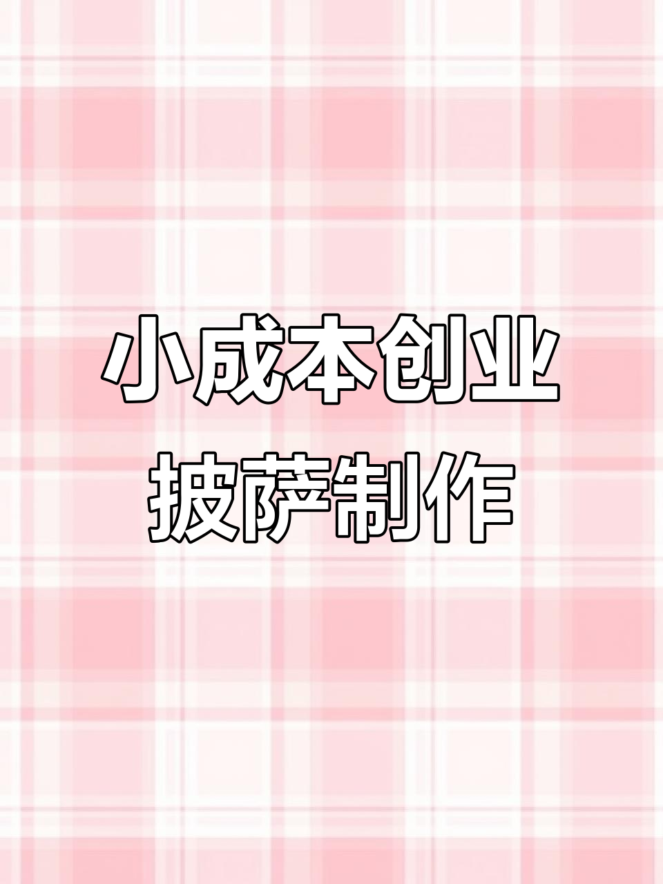 街头手工披萨,石板烤制技巧大揭秘
