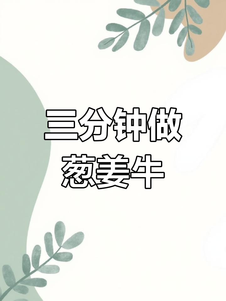 新鲜黄牛肉,葱姜炒法大揭秘