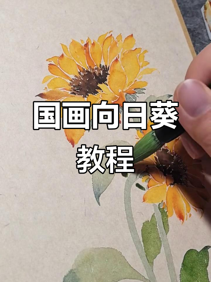 向日葵国画技巧:从花心到叶子的完美呈现