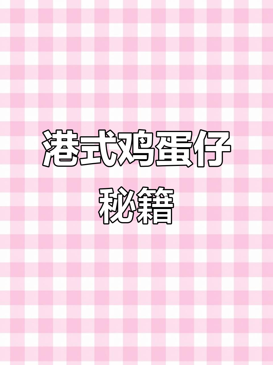 港式鸡蛋仔全教程，超实用！赶紧收藏起来吧！