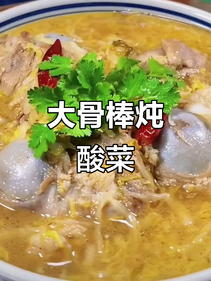 东北大骨头炖酸菜,家常做法超简单