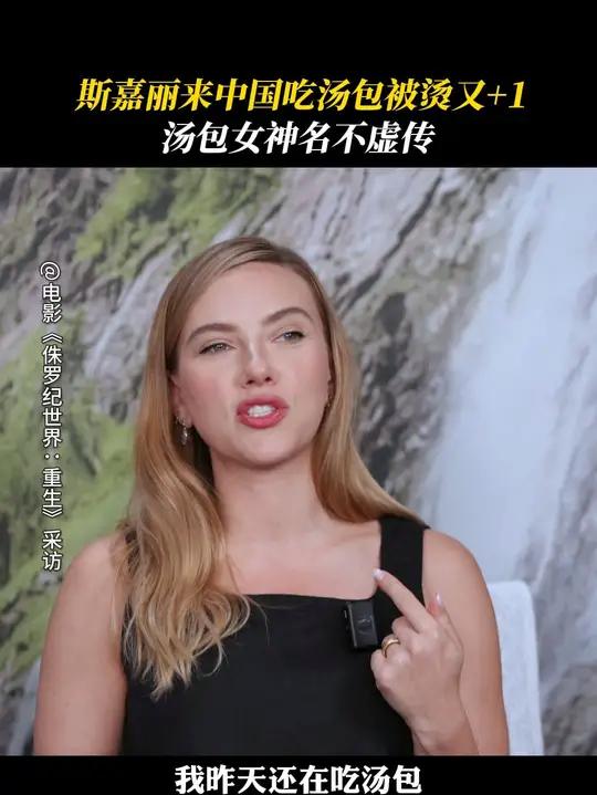 汤包女神名不虚传!这次又被烫到了,原来除了汤包,饺子也是斯嘉丽的心头好 侏罗纪世界重生