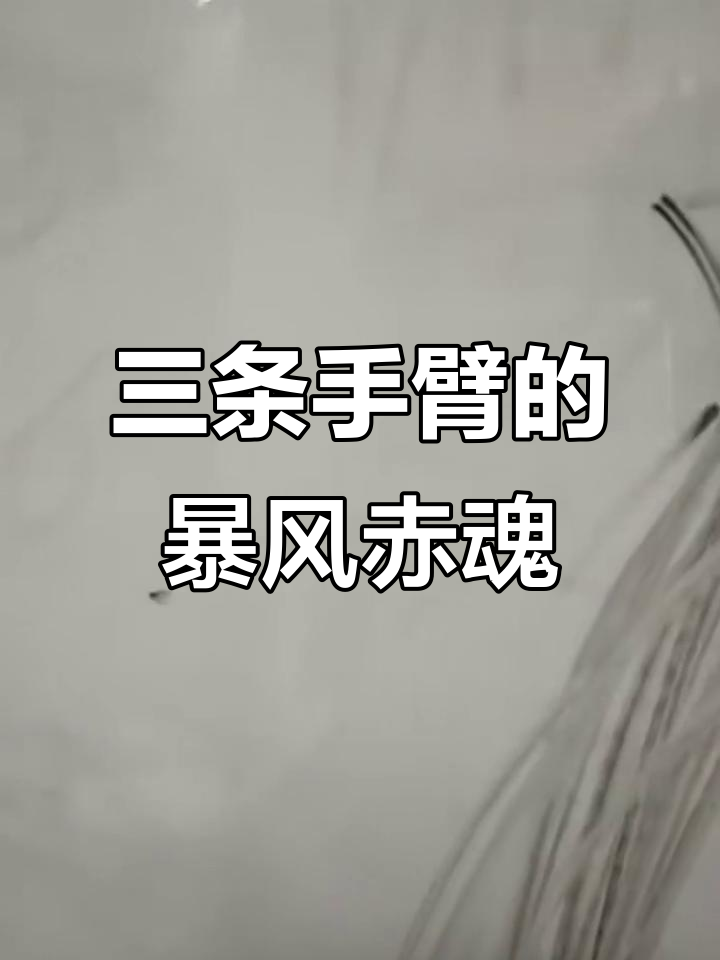 暴风赤红机甲简笔画,三条手臂的机器人来袭