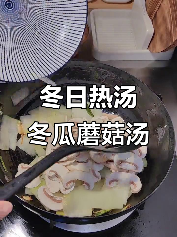 冬季暖心汤,冬瓜白蘑肉丸汤做法大揭秘