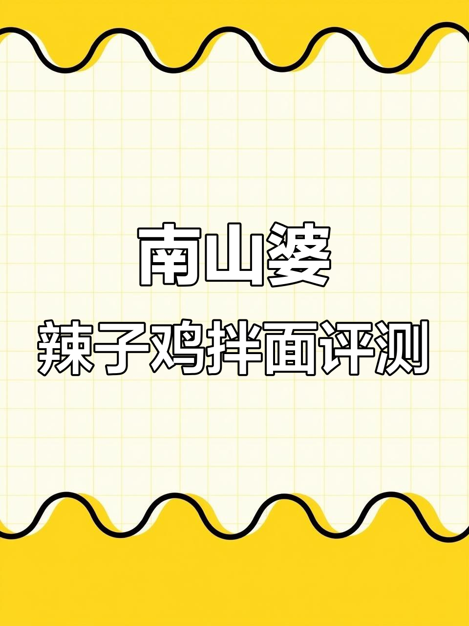 贵州辣子鸡拌面测评:值不值?