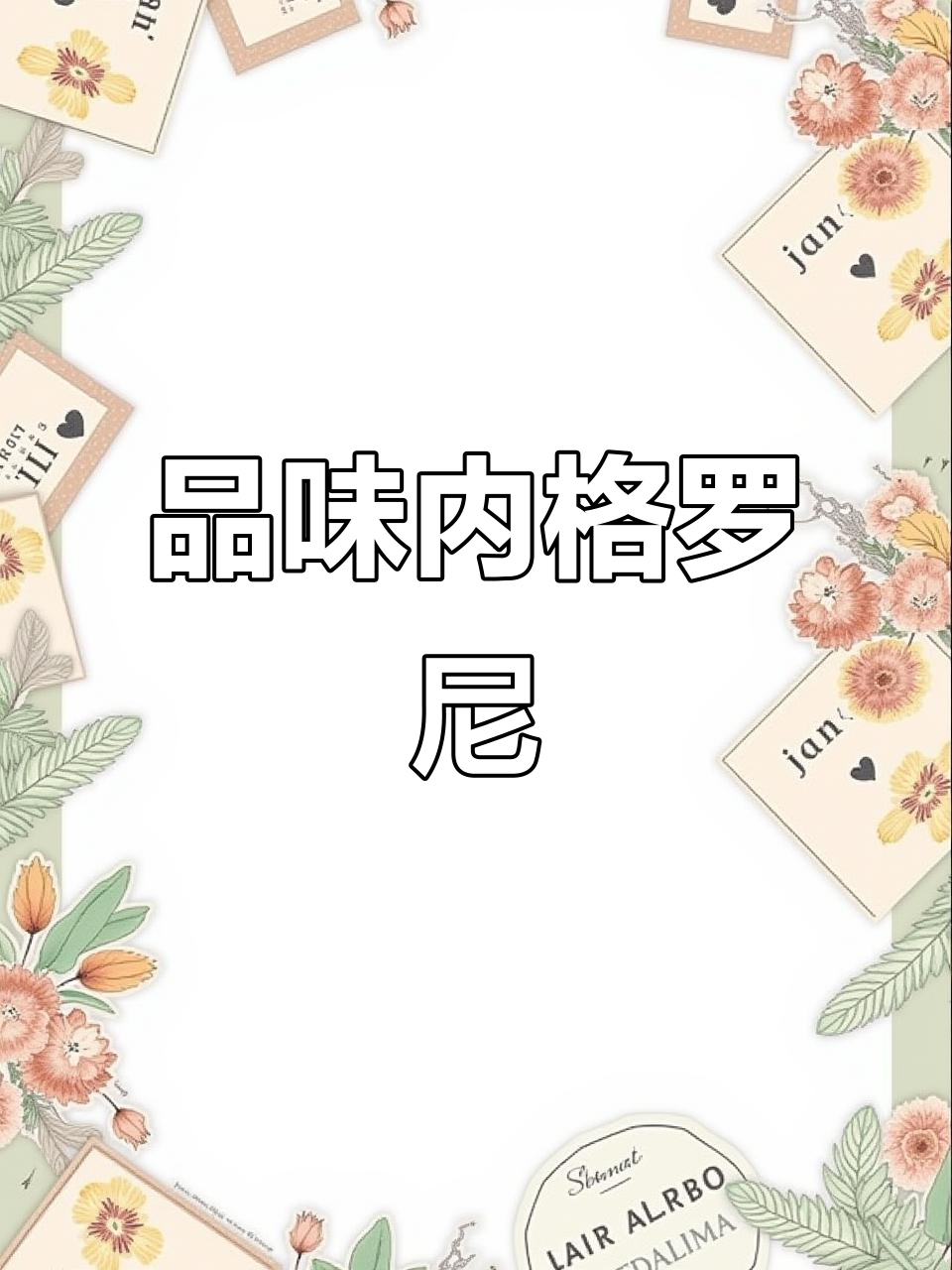 内格罗尼:一款经典鸡尾酒的独特魅力